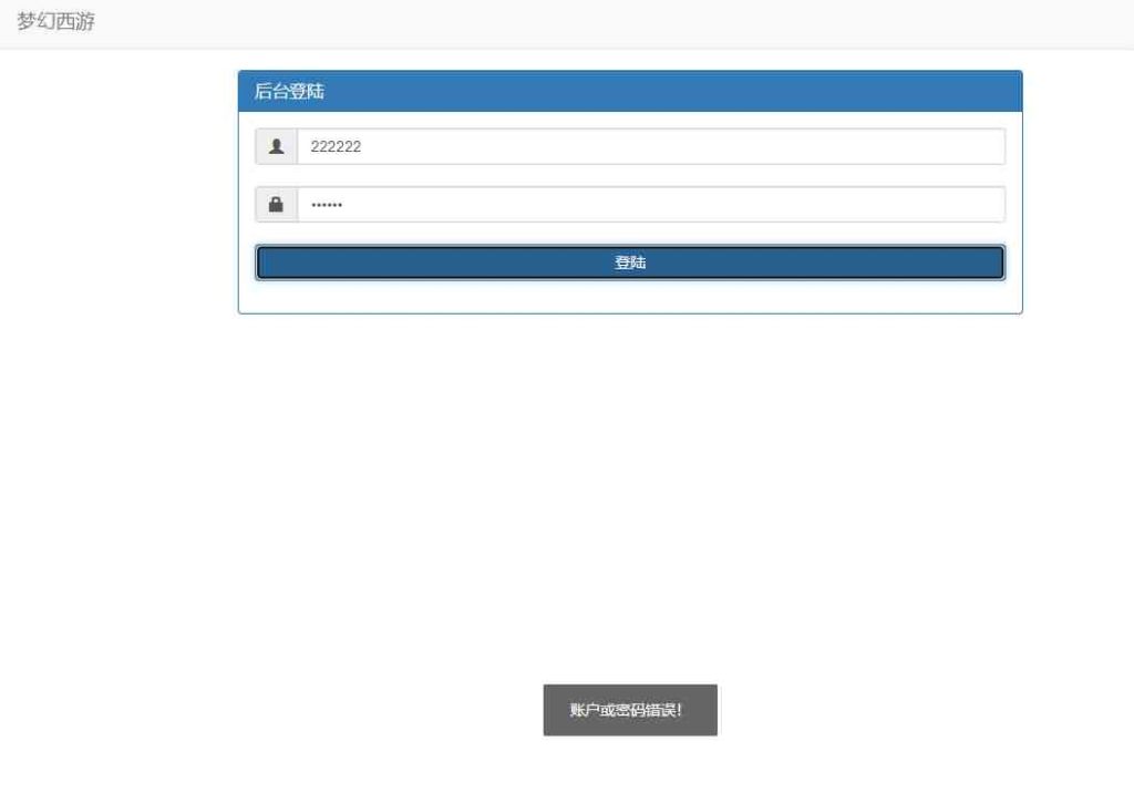 MT3换皮梦幻西游后台账号密码错误修改方法-游戏技术论坛-社区热门-侠隐阁源码