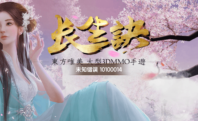 长生诀手游登录游戏显示未知错误10100014并且返回登陆的解决方法-游戏技术论坛-社区热门-侠隐阁源码