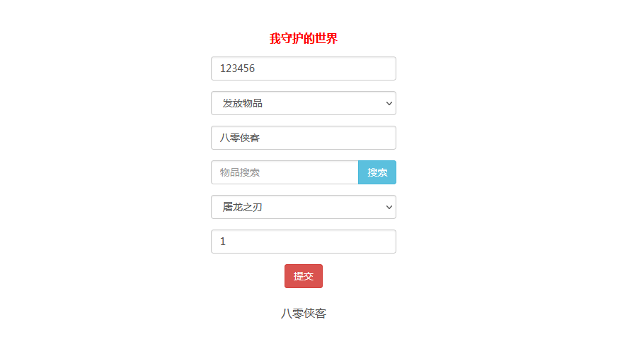 图片[12]-横版闯关手游【我守护的世界】最新整理WIN系一键服务端+授权物品后台+CDK后台+搭建教程-侠隐阁源码