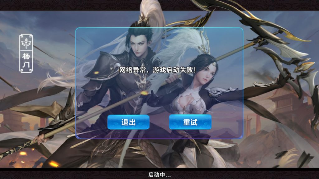 剑侠情缘（杨门）客户端提示网络异常游戏启动失败解决办法-游戏技术论坛-社区热门-侠隐阁源码