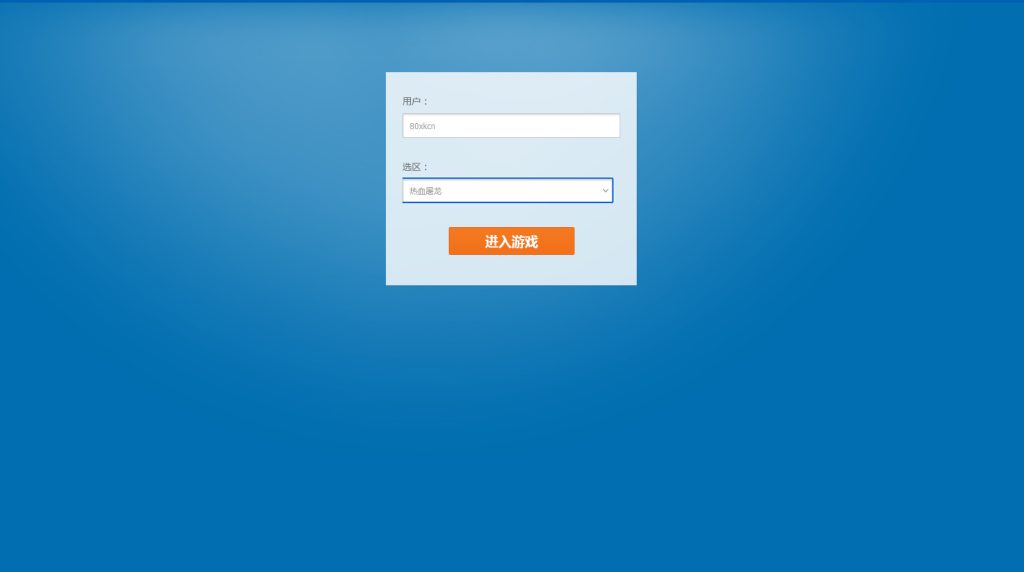 图片[1]-三网H5游戏【热血屠龙H5】最新整理Linux手工服务端+GM后台+微端+搭建教程-侠隐阁源码