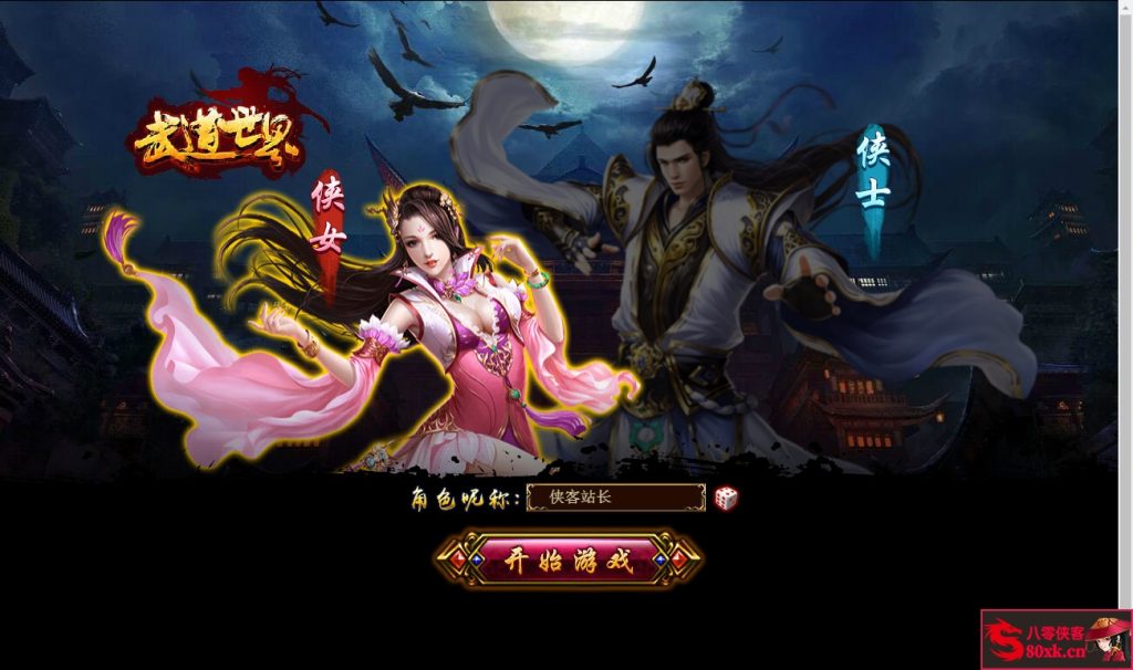 图片[2]-典藏武侠页游【武道世界】最新整理WIN系外网服务端+内置GM工具+搭建教程-侠隐阁源码