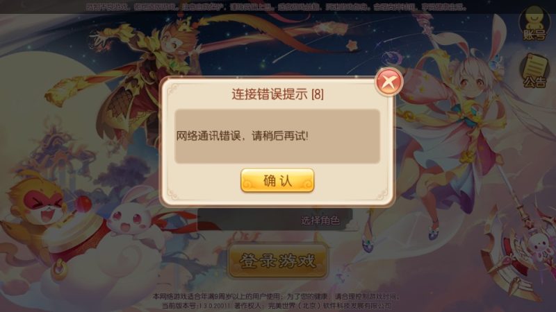 梦幻诛仙网络通讯错误解决办法-侠隐阁源码