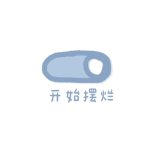 你也太可爱了吧-侠隐阁源码