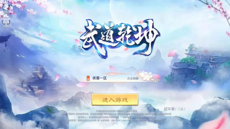 唯美3D仙侠手游【武道乾坤】最新整理Linux手工服务端+安卓苹果双端+本地验证+GM授权后台+搭建教程-侠隐阁源码