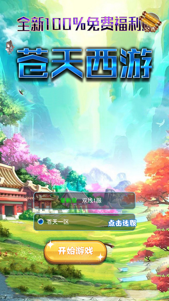 三网H5游戏【苍天西游H5】最新整理+Linux手工服务端+GM授权后台+搭建教程-侠隐阁源码