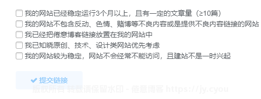 子比主题-友情链接强制勾选条款-侠隐阁源码